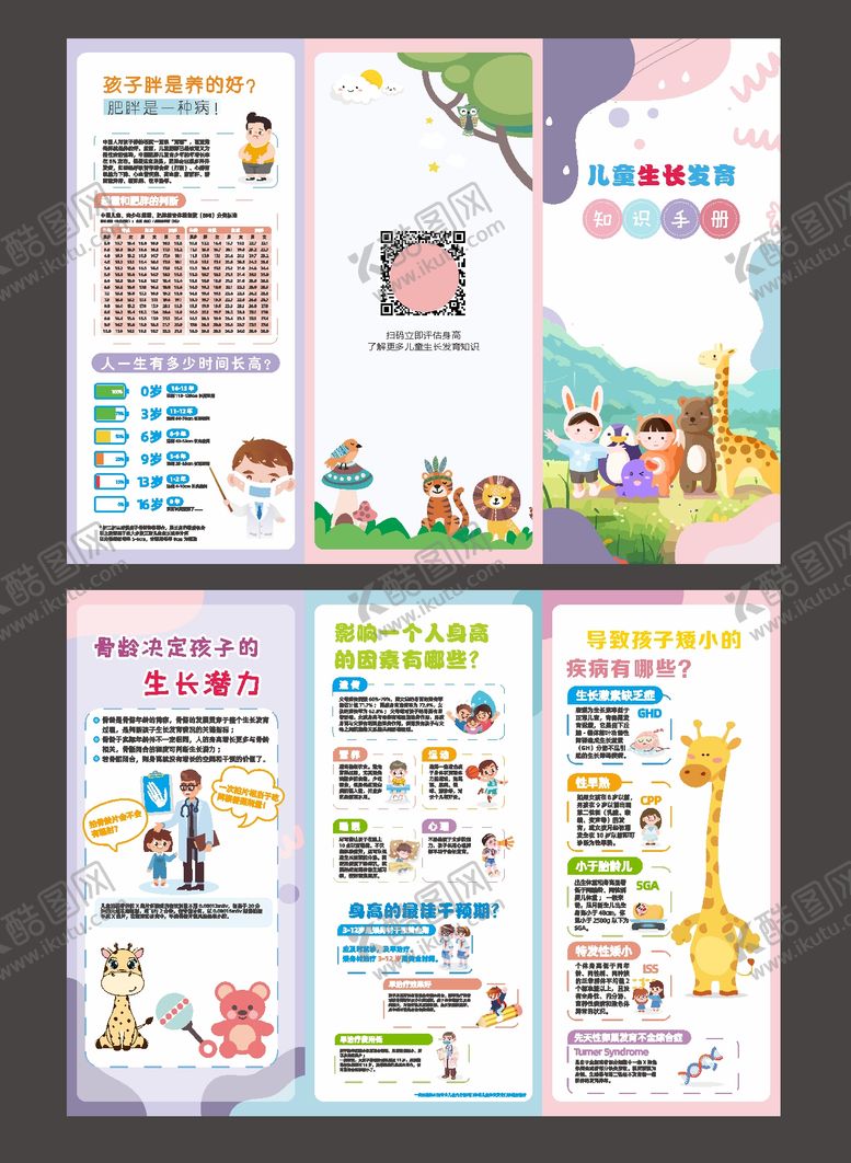 编号：46536911281332159133【酷图网】源文件下载-社区儿童成长大鱼身高手册