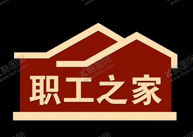 编号：79158602171629552451【酷图网】源文件下载-职工之家门牌