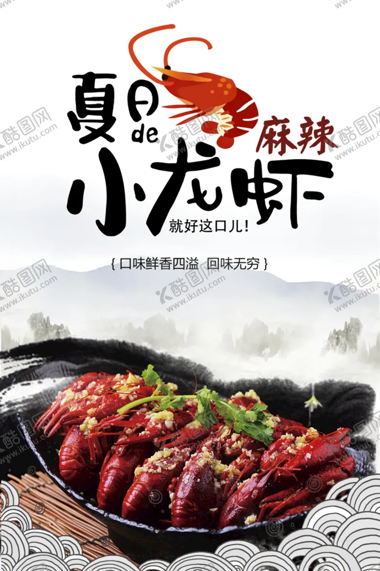 编号：40382710081619044305【酷图网】源文件下载-小龙虾