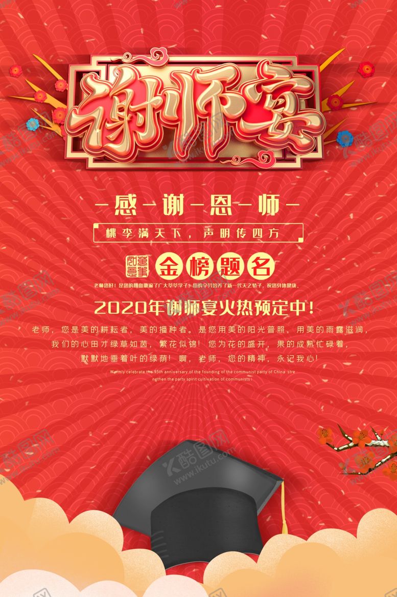 编号：71225009240545243516【酷图网】源文件下载-谢师宴