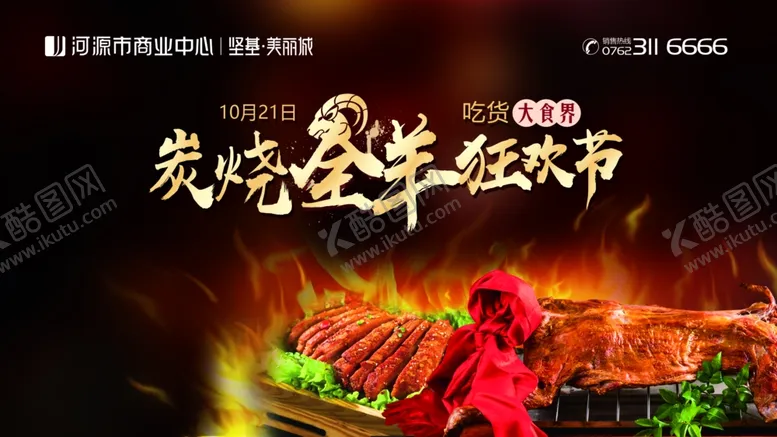 编号：88203806240337348025【酷图网】源文件下载-烤全羊主画面设计