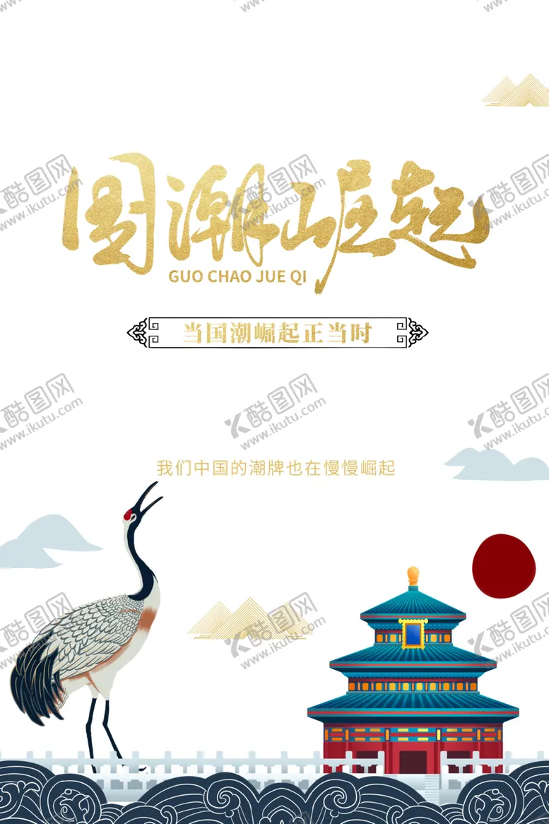 编号：10524406262249267460【酷图网】源文件下载-国潮素材