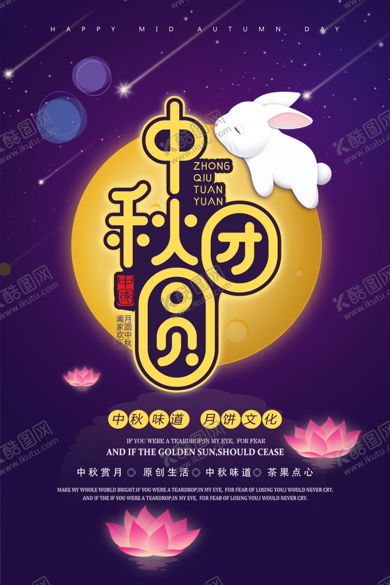 编号：49656410210540159196【酷图网】源文件下载-中秋海报