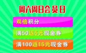 会员日