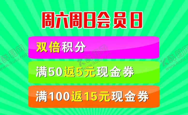 编号：24802712060034019245【酷图网】源文件下载-会员日