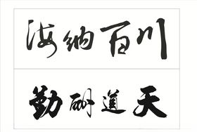 海纳百川天道酬勤
