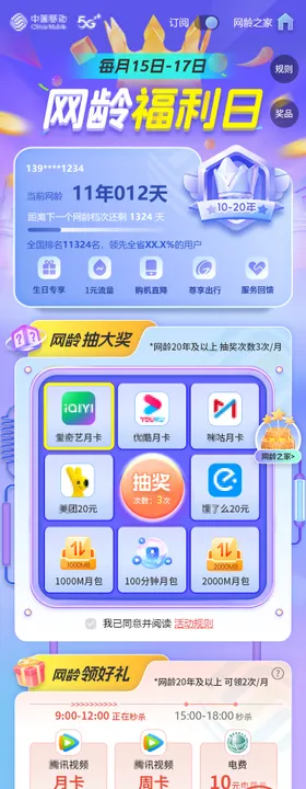移动网龄福利日UI界面专题H5