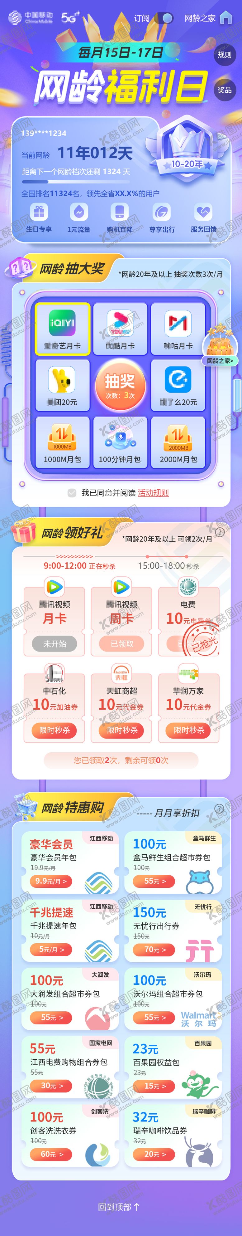 编号：67215503251625206906【酷图网】源文件下载-移动网龄福利日UI界面专题H5