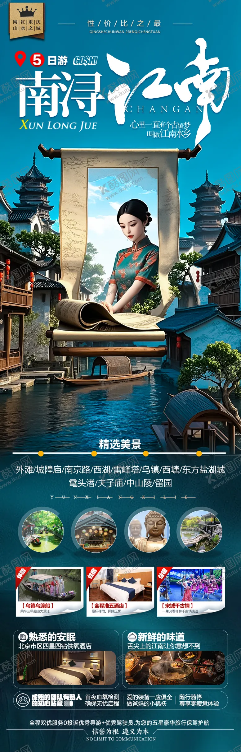 编号：93722404031535305844【酷图网】源文件下载-江南华东旅游海报