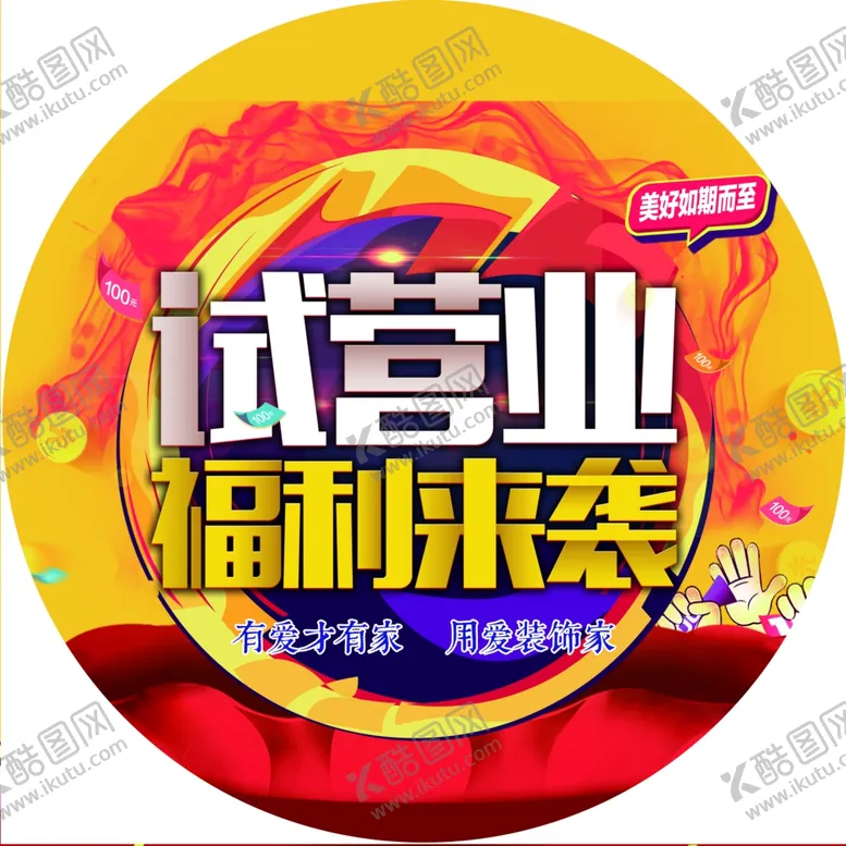 编号：37979702201813301420【酷图网】源文件下载-试营业