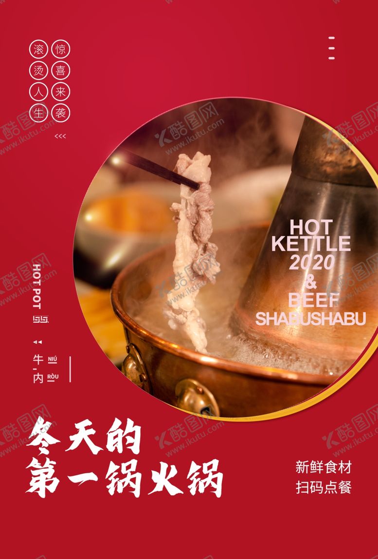 编号：38505403300936073883【酷图网】源文件下载-火锅美食食材活动海报素材