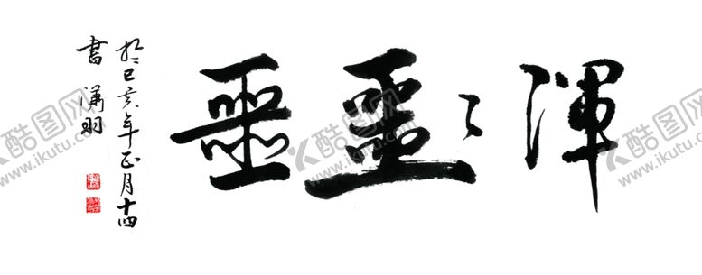 编号：11175010262323373094【酷图网】源文件下载-浑浑噩噩