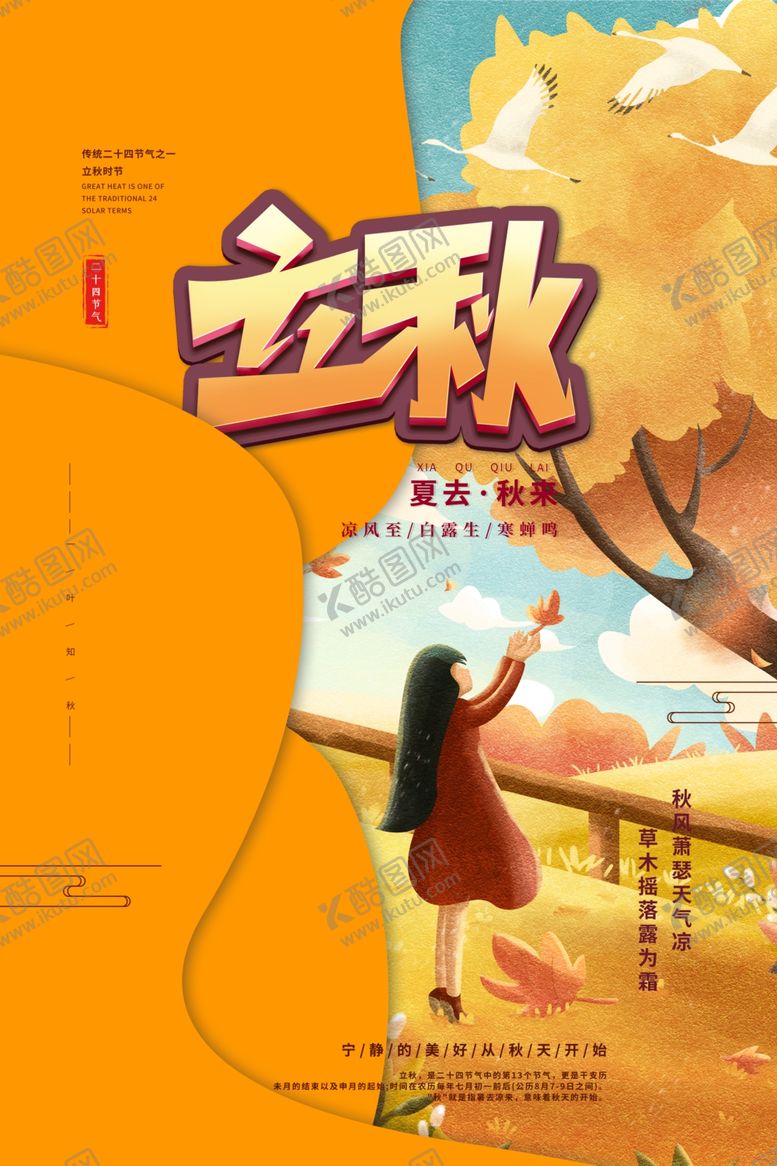 编号：95542710170401257593【酷图网】源文件下载-立秋