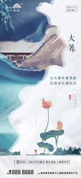 中式地产大暑节气移动端海报