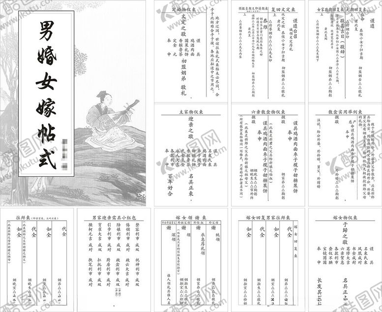 编号：69015702162028167045【酷图网】源文件下载-男婚女嫁帖式