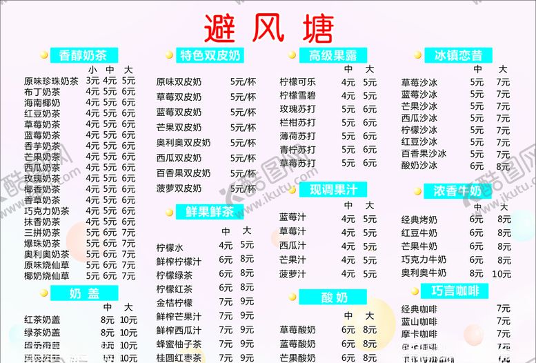 编号：39853106270014277338【酷图网】源文件下载-奶菜单