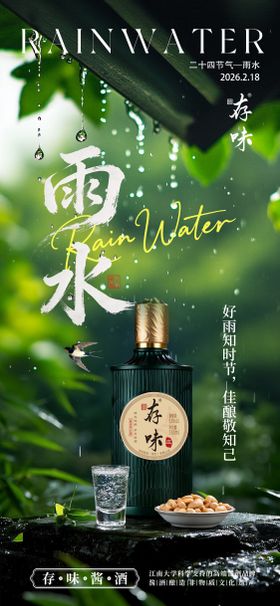 白酒雨水节气海报
