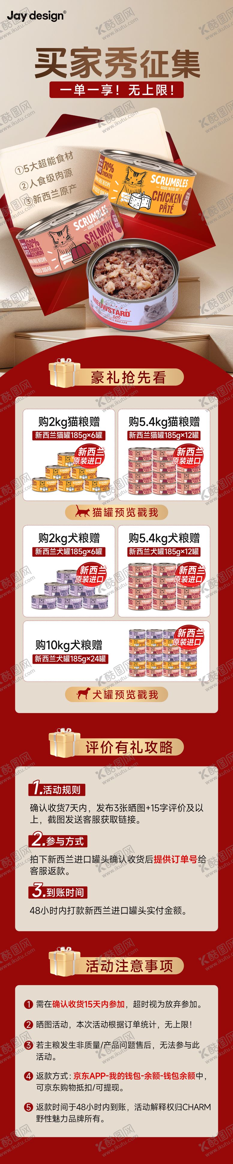 编号：96317910222319431909【酷图网】源文件下载-宠物罐头买家秀征集海报