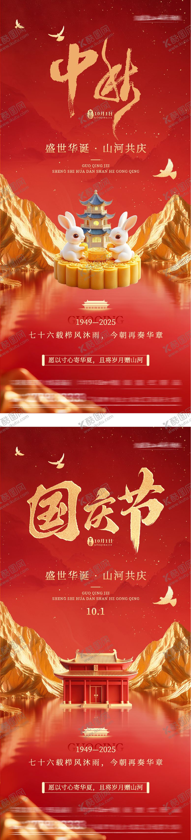 编号：98924109212253472955【酷图网】源文件下载-地产国庆中秋双节喜庆海报