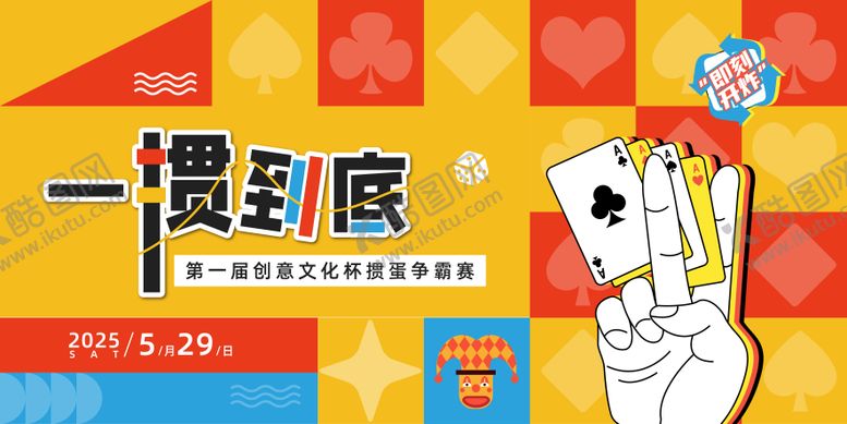 编号：64922909072345086262【酷图网】源文件下载-掼蛋主视觉