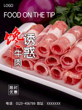 商超海报火锅店牛肉卷