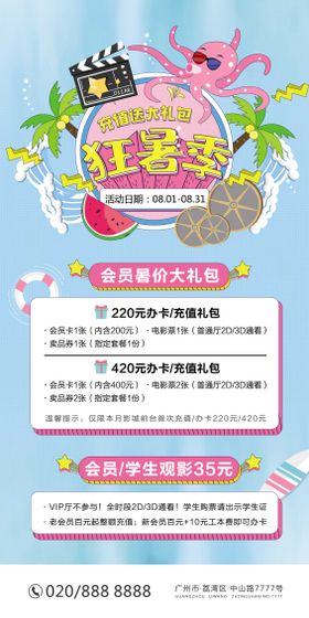 影院暑假活动档期商业房产促销广告海报