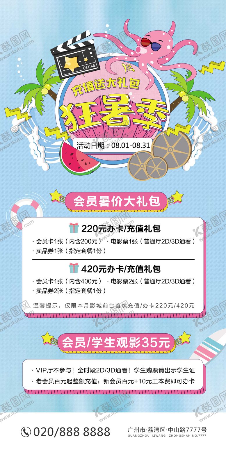 编号：72509009072246394173【酷图网】源文件下载-暑假狂欢影院海报