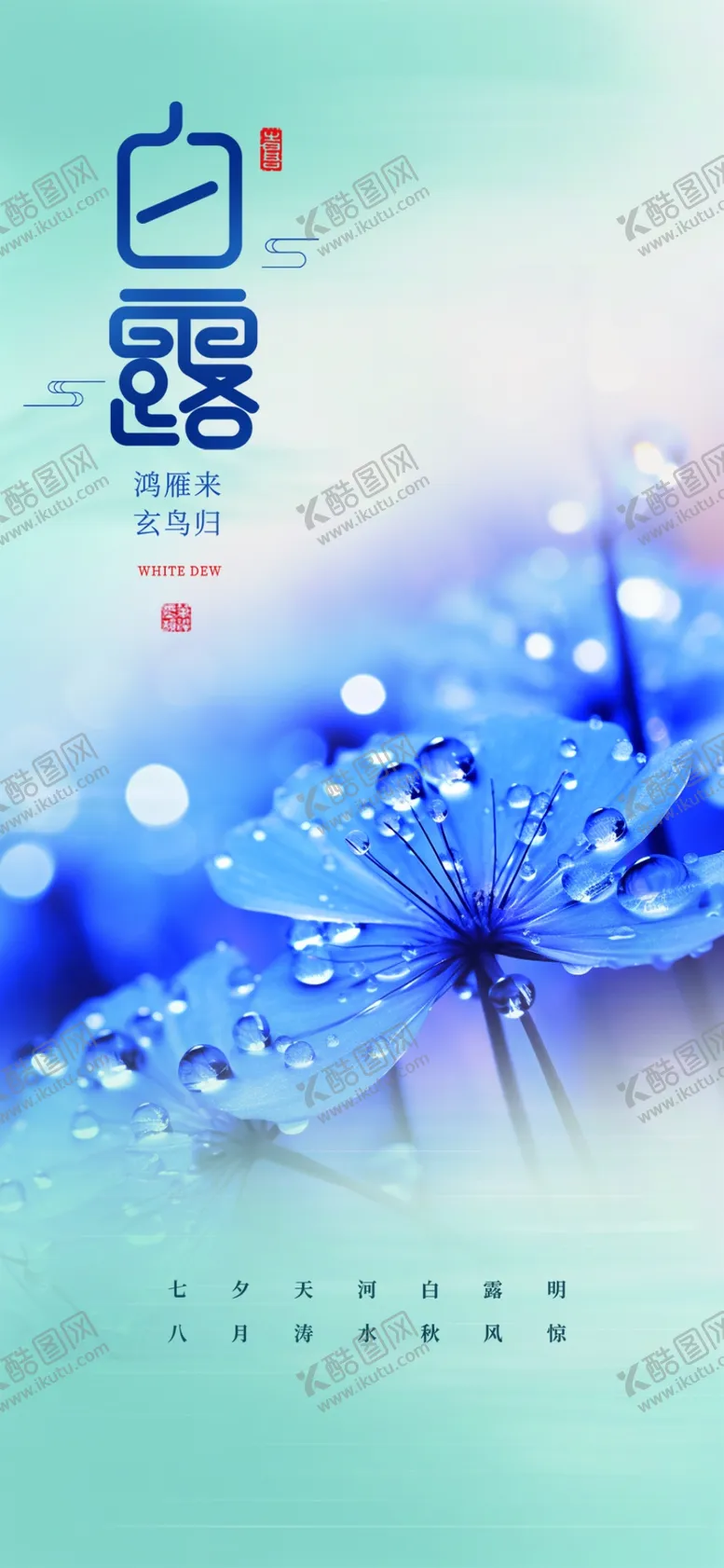 编号：80834502200509225504【酷图网】源文件下载-白露