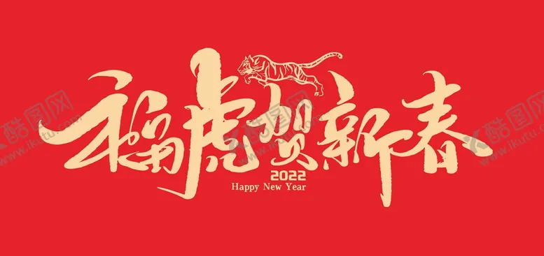 编号：12009410191341009823【酷图网】源文件下载-虎年 