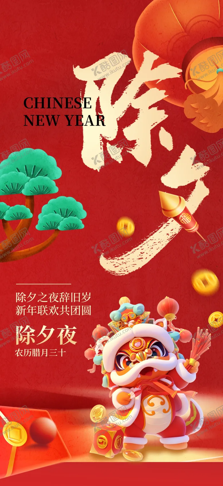 编号：15568602270708011074【酷图网】源文件下载-除夕