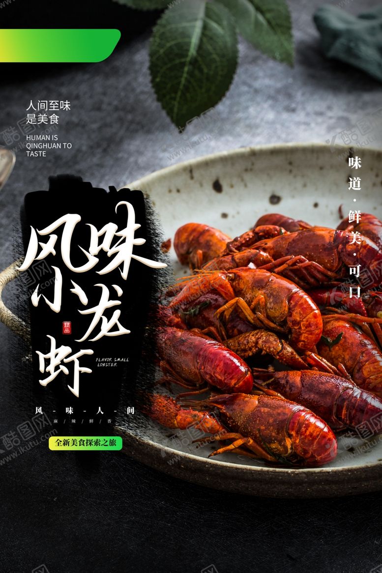 编号：73135110121707291144【酷图网】源文件下载-小龙虾美食活动促销宣传海报素材