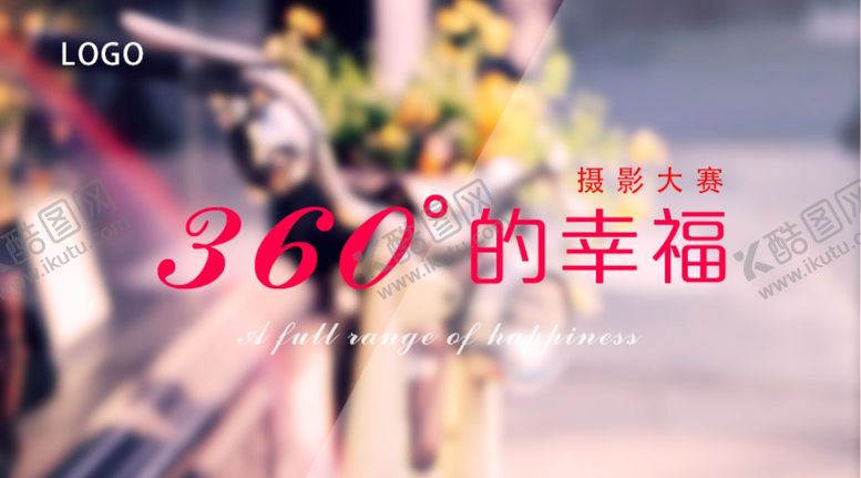 编号：34884105160006154247【酷图网】源文件下载-摄影大赛展板