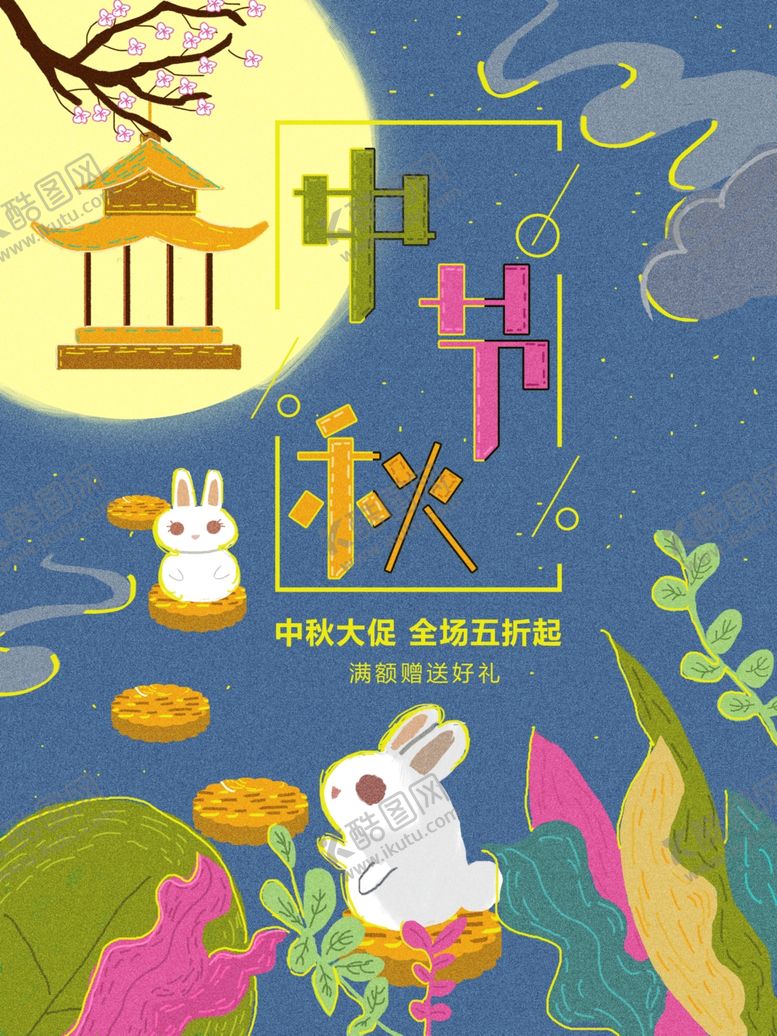 编号：30904309211306467415【酷图网】源文件下载-中秋海报