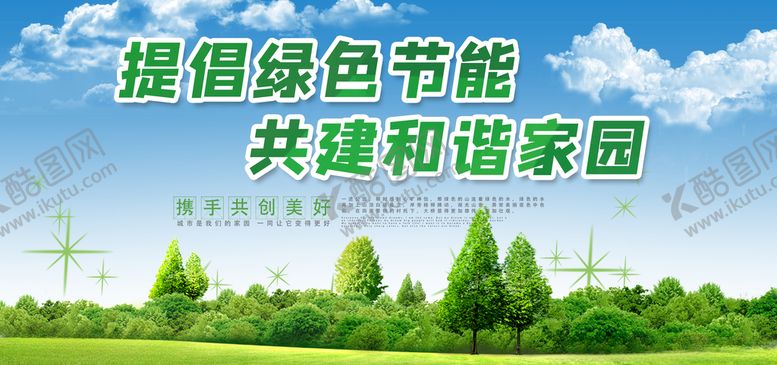 编号：32590405012126296142【酷图网】源文件下载-绿色节能