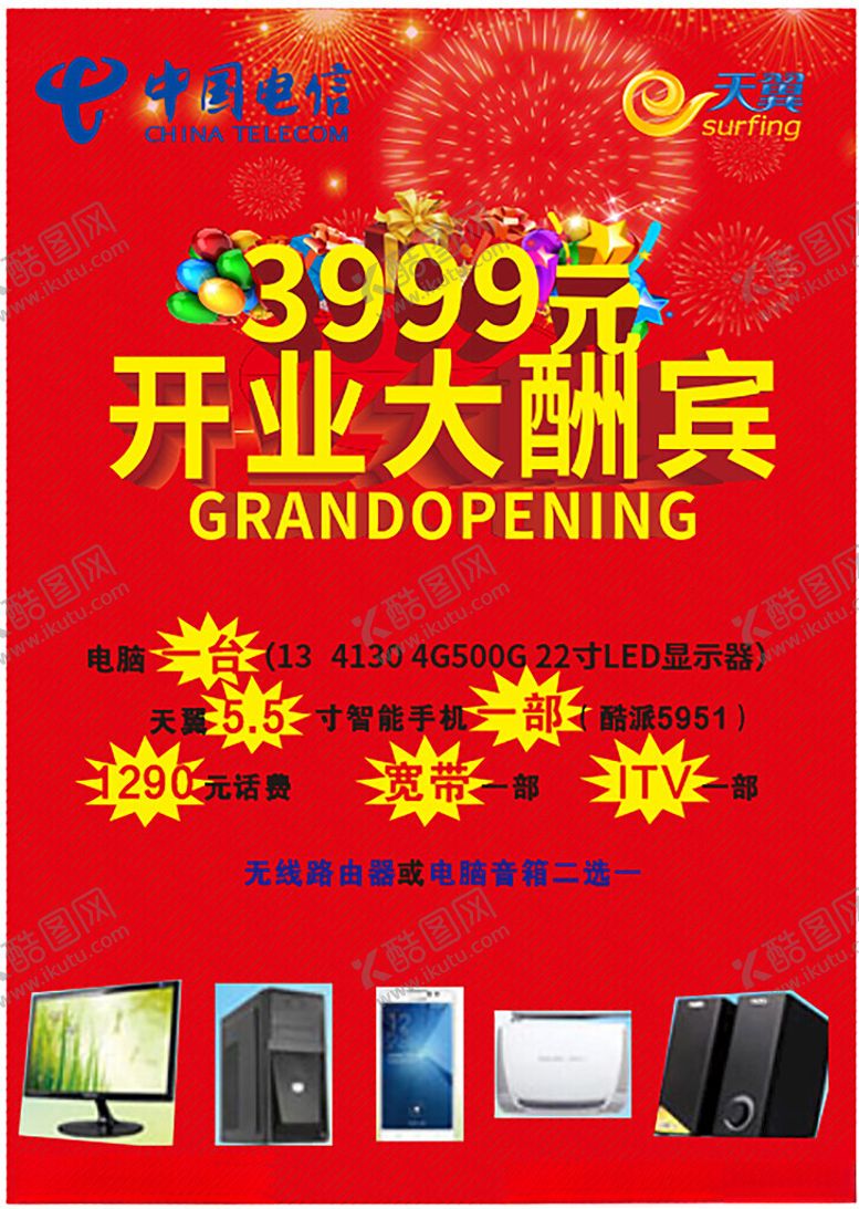 编号：28944602021420344362【酷图网】源文件下载-开业大酬宾