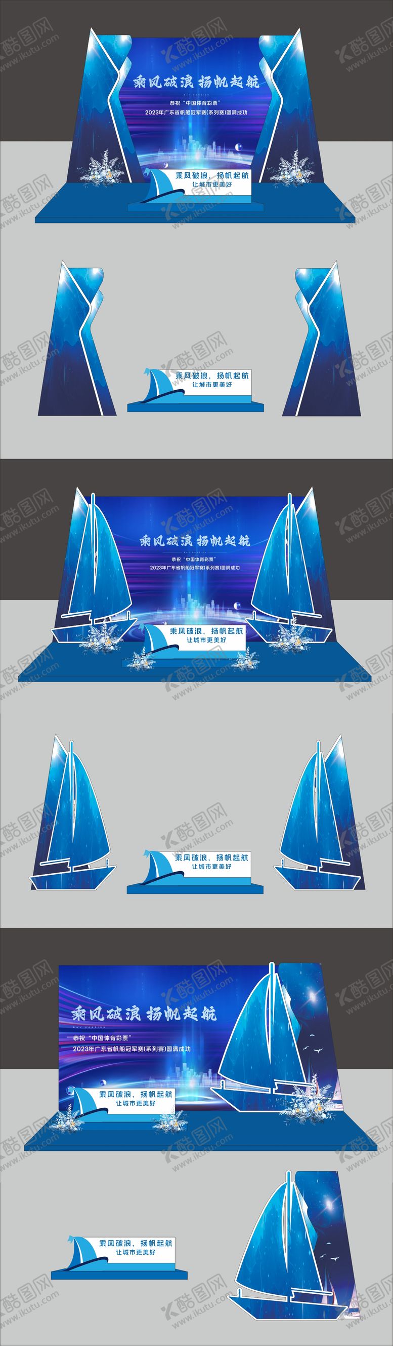 编号：45293303181611513582【酷图网】源文件下载-帆船活动堆头美陈