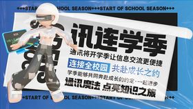 开学季通讯服务业务系列展板