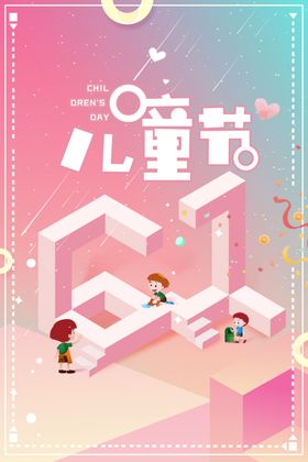 61儿童节立体字创意海报