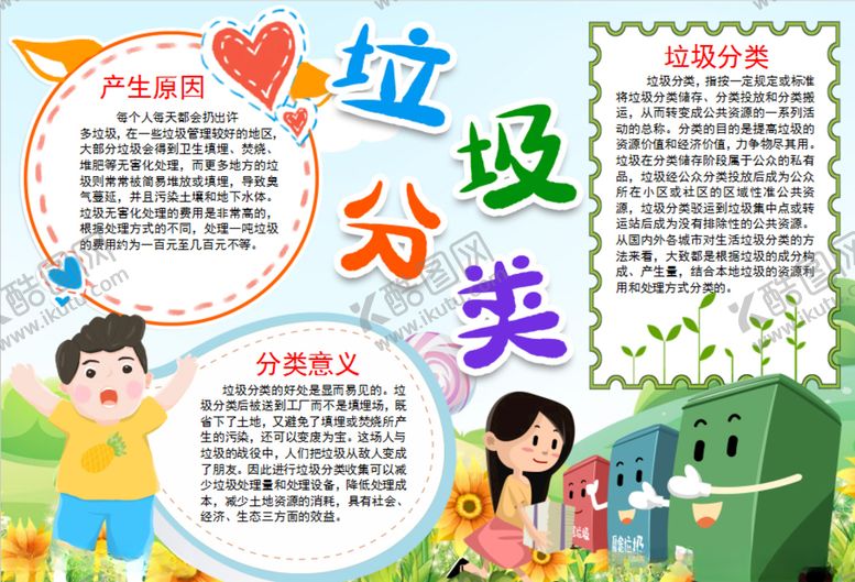 编号：85814006151022277041【酷图网】源文件下载-垃圾分类小报