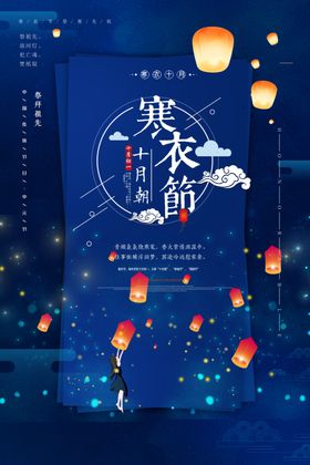 寒衣节海报