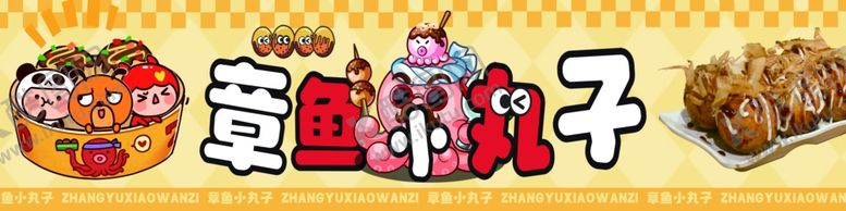 编号：86887305271223443997【酷图网】源文件下载-章鱼小丸子