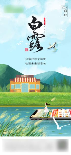 白露海报二十四节气手机插画飞鹤