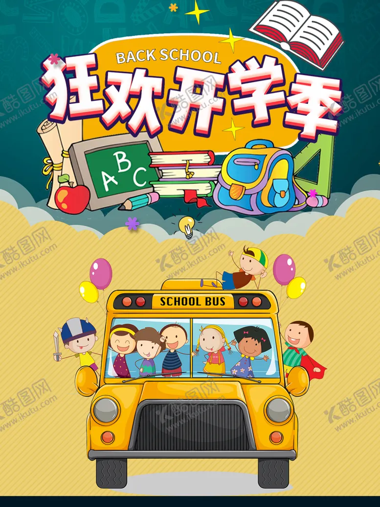 编号：91834510090753324967【酷图网】源文件下载-开学季