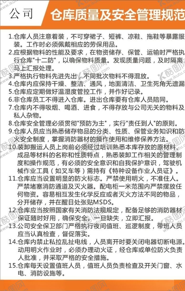 编号：32891910161342094225【酷图网】源文件下载-仓库质量及安全管理规范