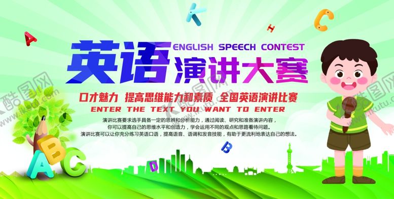 编号：16766210160956154256【酷图网】源文件下载-英语演讲大赛