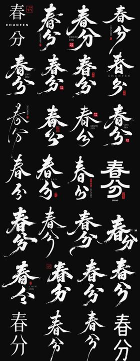 龙抬头春分节日icon艺术字主标书法