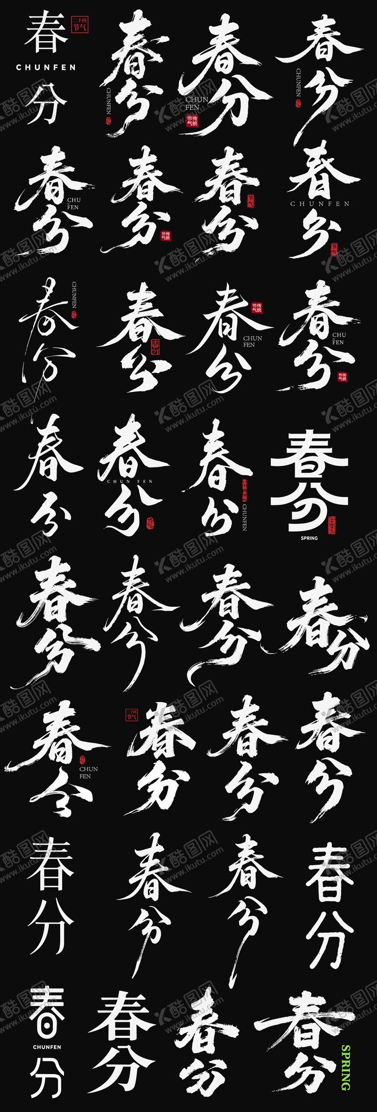 编号：86709703180205152493【酷图网】源文件下载-龙抬头春分节日icon艺术字主标书法