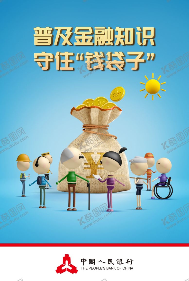 编号：75956610071600436832【酷图网】源文件下载-普及金融知识