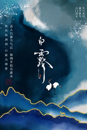 白露海报