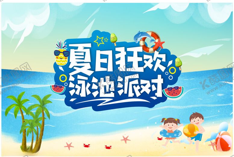 编号：31510006300507171270【酷图网】源文件下载-夏日泳池派对欢乐场景展板海报